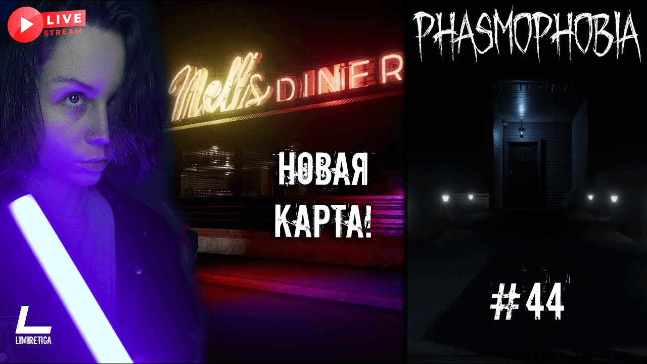 НОВАЯ КАРТА NELL'S DINER | Phasmophobia | 44 | Прохождение на русском НА PC