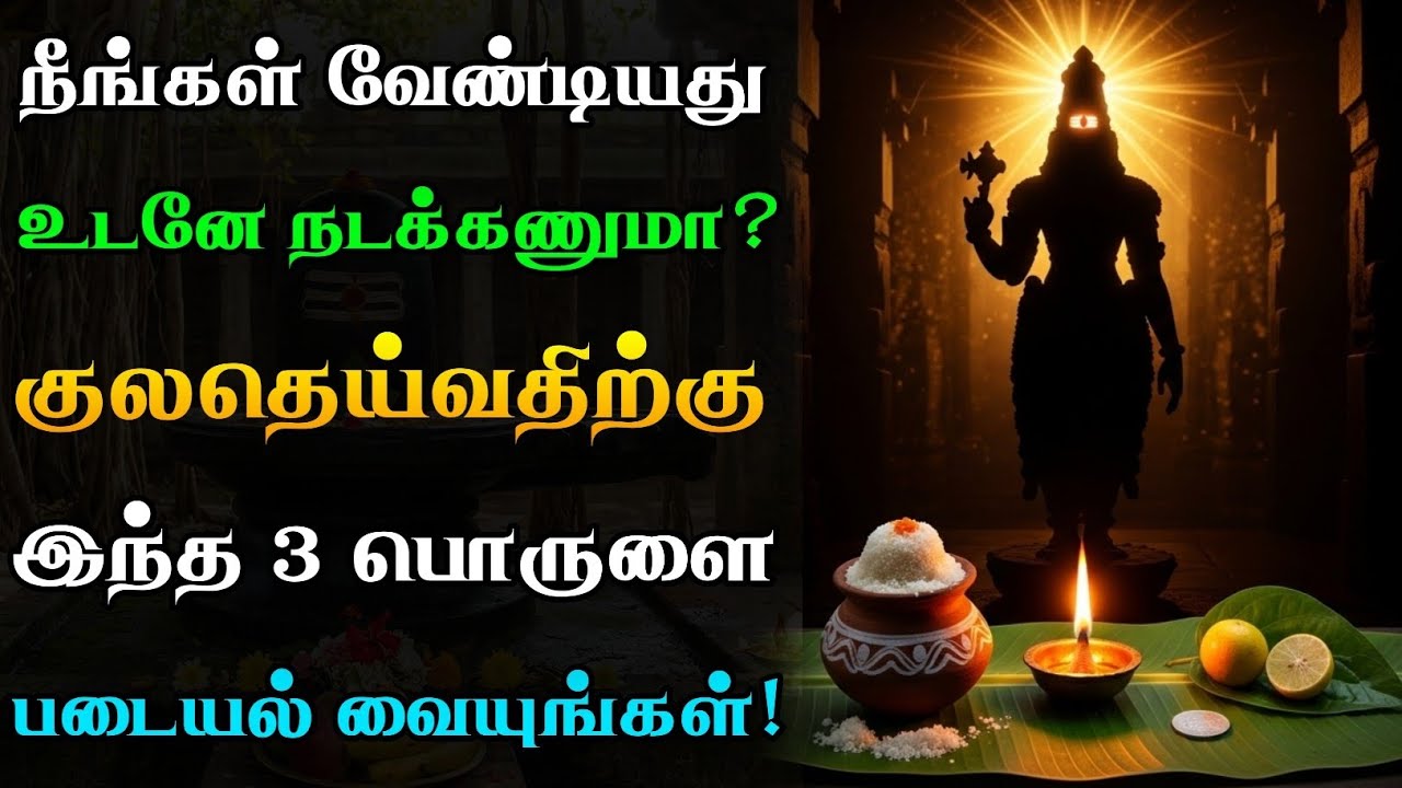 வேண்டியது உடனே நடக்கணுமா? குலதெய்வத்திற்குப் பிடித்த இந்த 3 பொருள் போதும்!🙏🏻✨ | Kuladeivam Worship