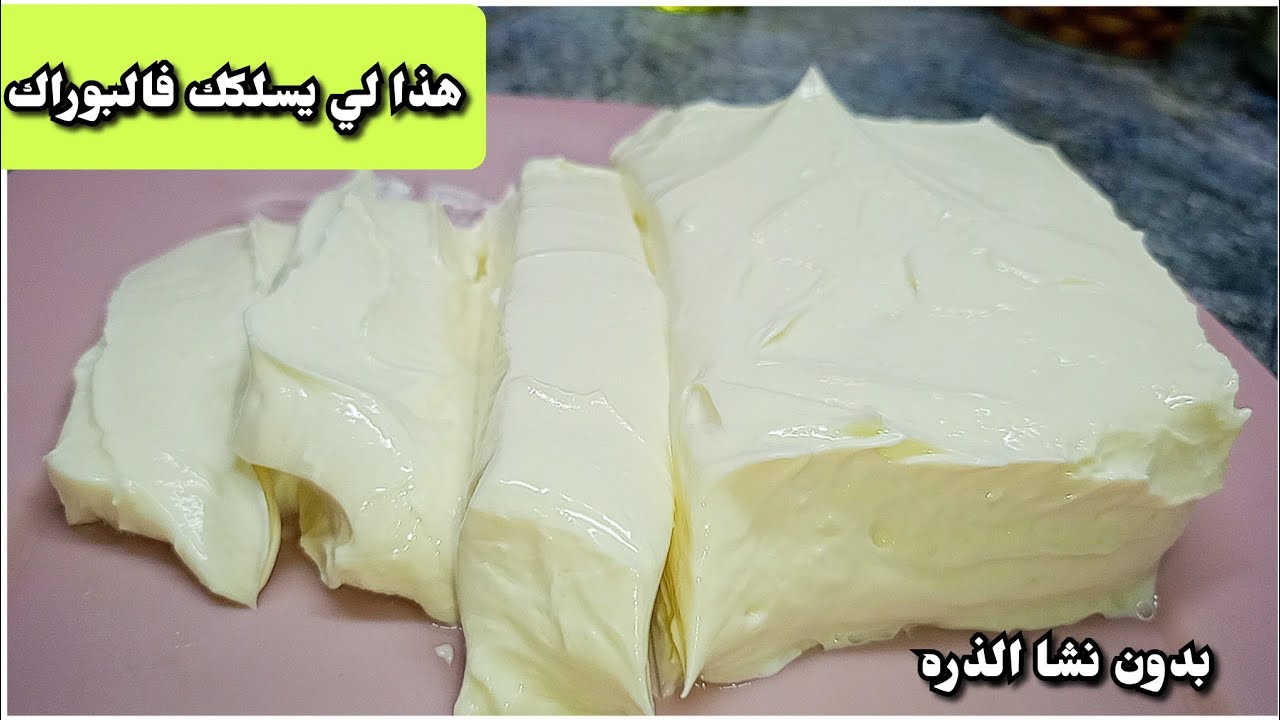 هذ الفرماج لي يصلح للبوراك بدون نشا يجي مزينته غير بعشرلاف يذوب خير من تاع برا بدون لحظة