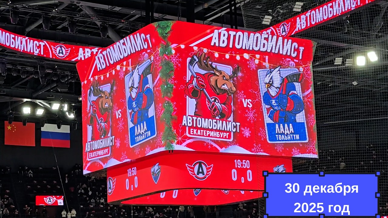 УГМК-Арена. КХЛ Сезон 2025/2026. Последняя игра 2025 года. Автомобилист - Лада. 4-3. 30 декабря 2025