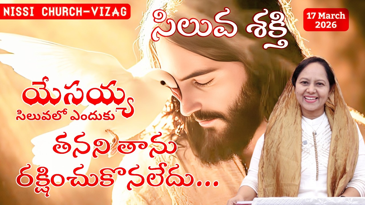 యేసయ్య సిలువలో ఎందుకు తనని తాను రక్షించుకోలేదు #wordofgod #pastorlakumaministries #nissichurchvizag
