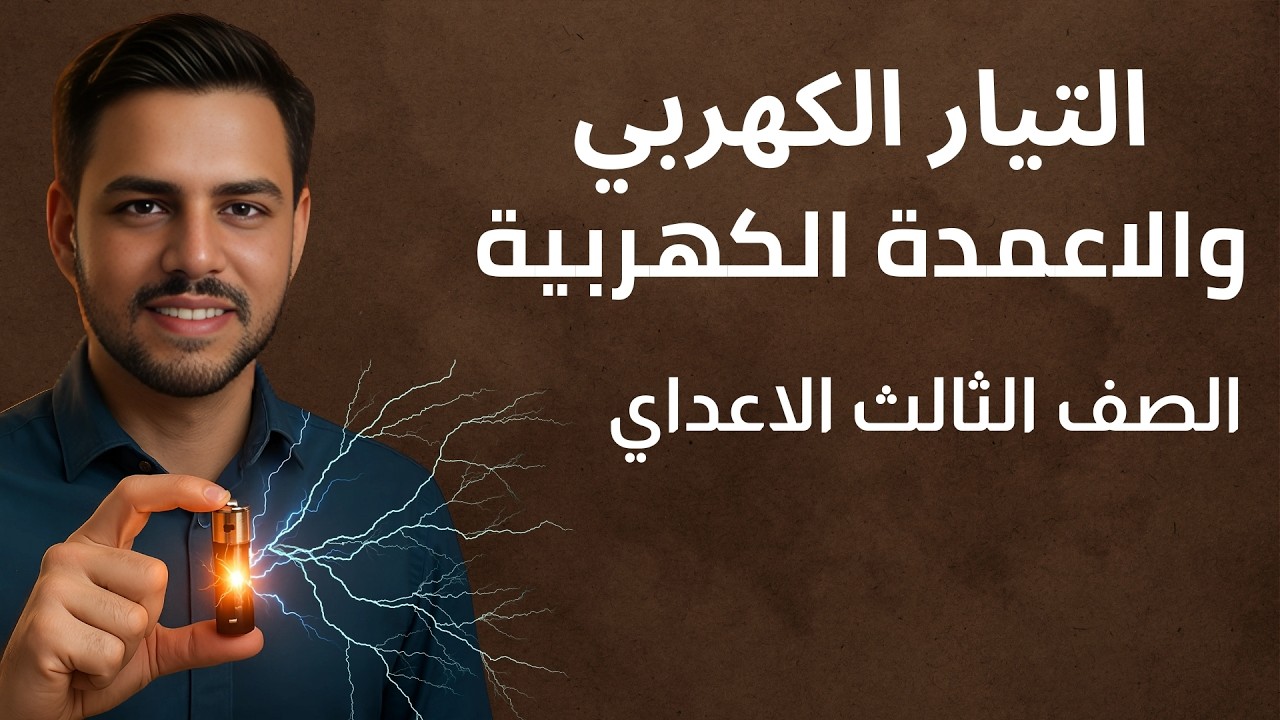 التيار الكهربي والاعمده الكهربيه للصف الثالث الاعدادي