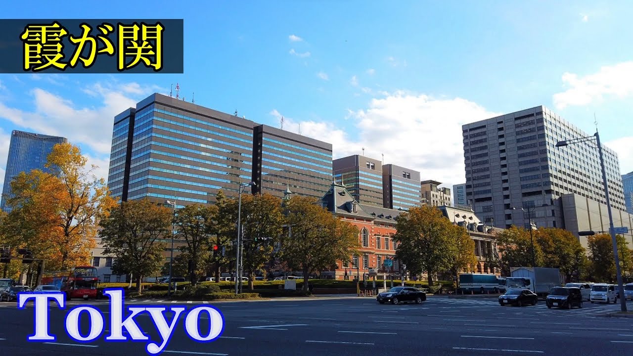 霞が関　Tokyo Walking 🌞 Kasumigaseki　Government District　　Japan🎧HQ Binaural　聖地巡礼・バビロン、霞ケ関、霞ヶ関　（千代田区）東京散歩