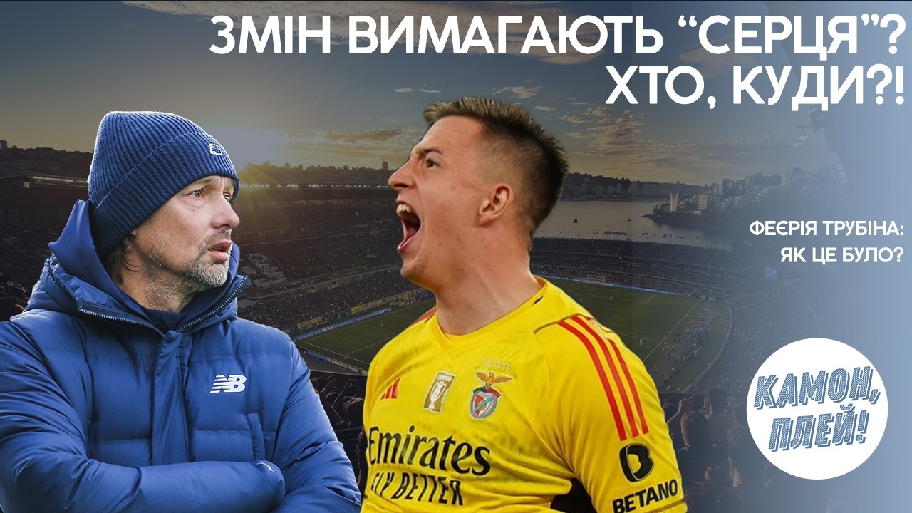 Новий тренер Динамо! Одразу 3 клуби припиняють існування? Трубін вписав себе в історію ЛЧ!