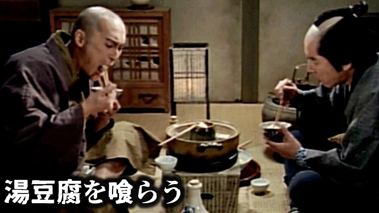 【梅安と彦次郎】豆腐だけの湯豆腐を喰らう　藤枝梅安