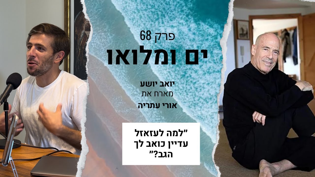 פרק 68 - אורי עתריה: למה לעזאזל עדיין כואב לך הגב?