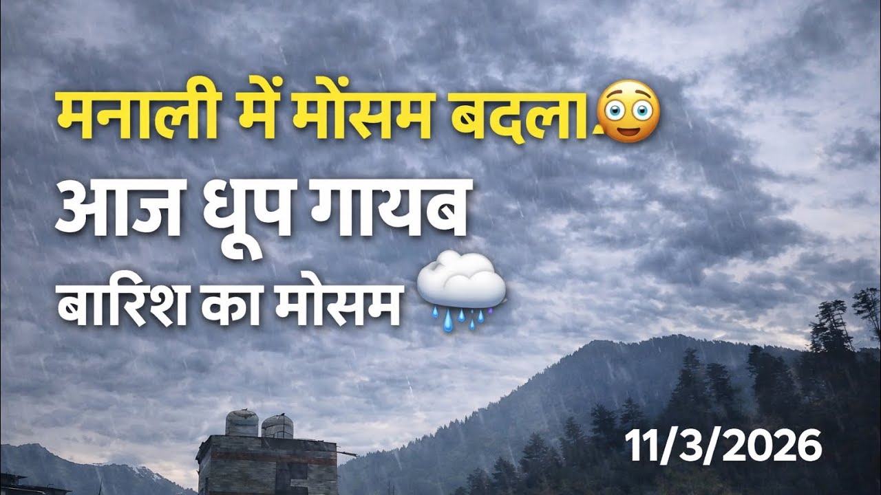 Manali Weather Update Today | मनाली में मौसम बदला, धूप गायब | 11 March 2026