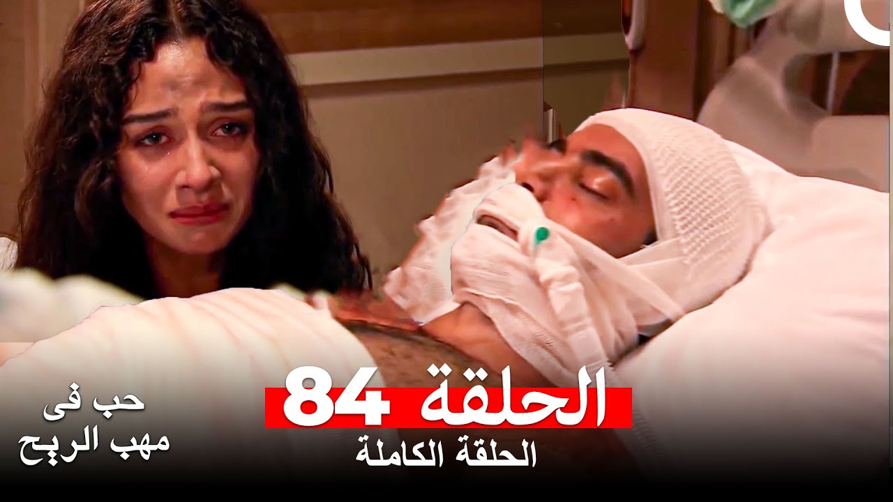 حب في مهب الريح الحلقة 84