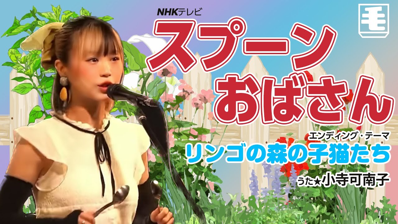 りんごの森の子猫たち（ライブカバー）スプーンおばさん ED /飯島真理