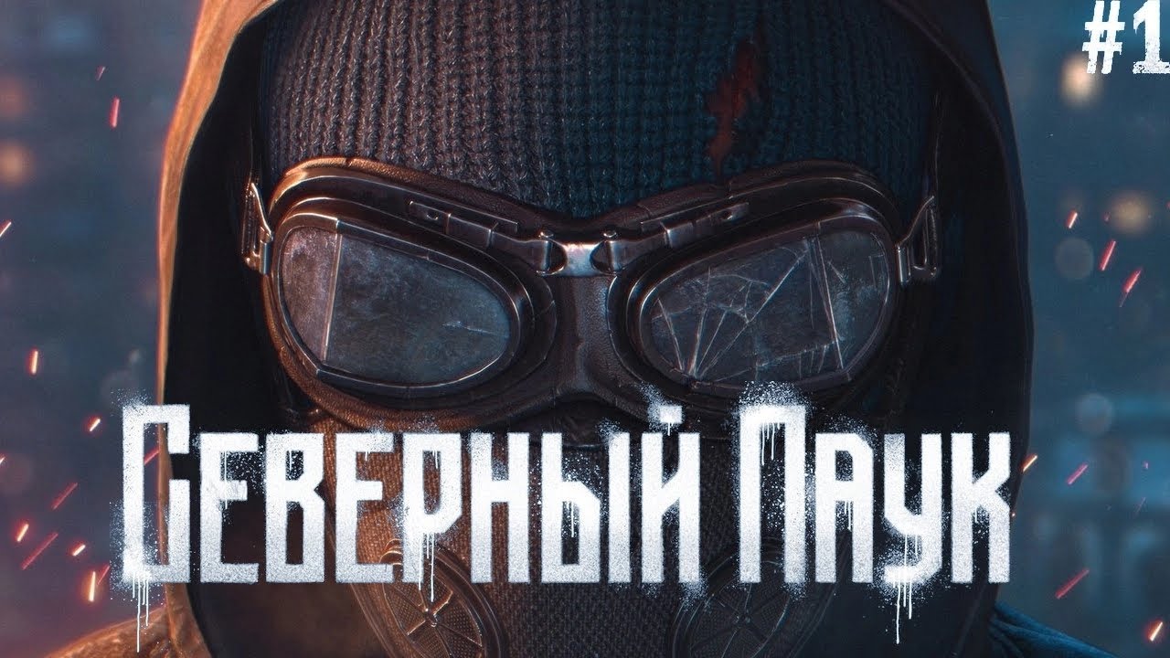 Северный Паук #1