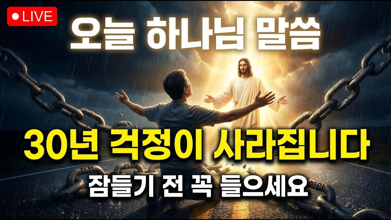 ✝️오늘 밤 잠들기 전에 꼭 들으세요✝️30년 걱정이 7분 만에 사라집니다🙏오늘 하나님 말씀✝️God's Message Now