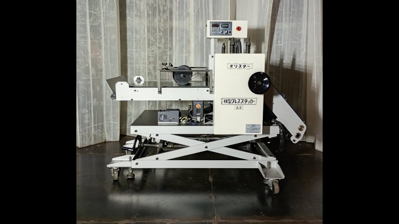[中古]正栄機械製作所 横型プレススタッカー A4型 動作確認動画