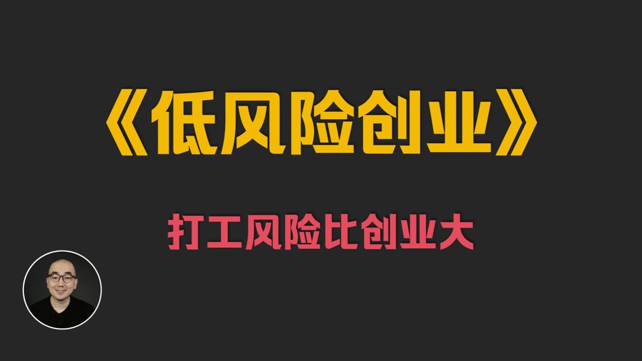 樊登《低风险创业》打工风险更大