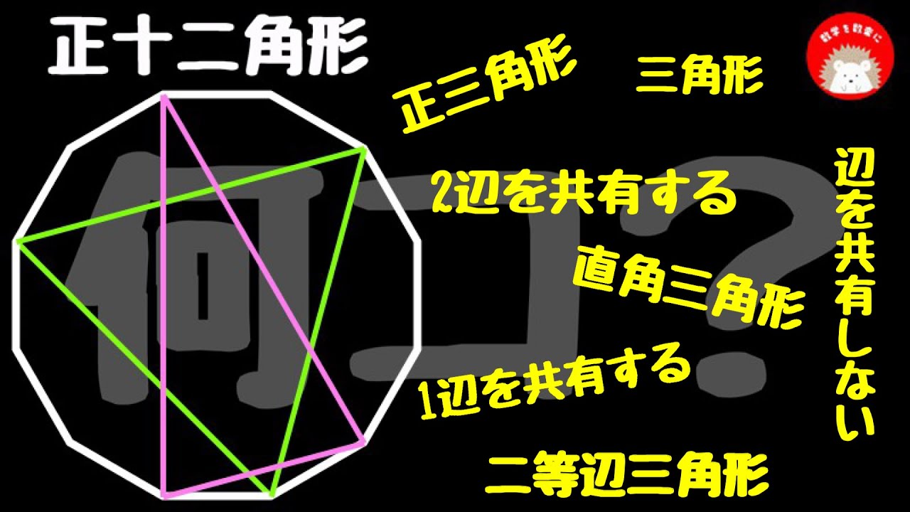 正十二角形の中の三角形の個数
