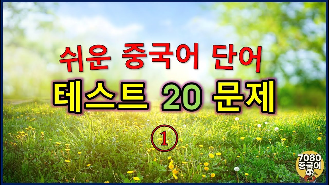 단어1_HSK1-2급 #7080중국어 #중국어 #HSK #HSK1급 #중국어단어 #기초중국어 #중국어공부 #중국어리스트 #중국어단어장 #중국어학습 #중국어초급 #중국어입문