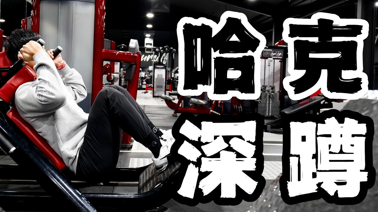 健身房指南｜练腿动作教学｜哈克深蹲 (保姆级讲解)