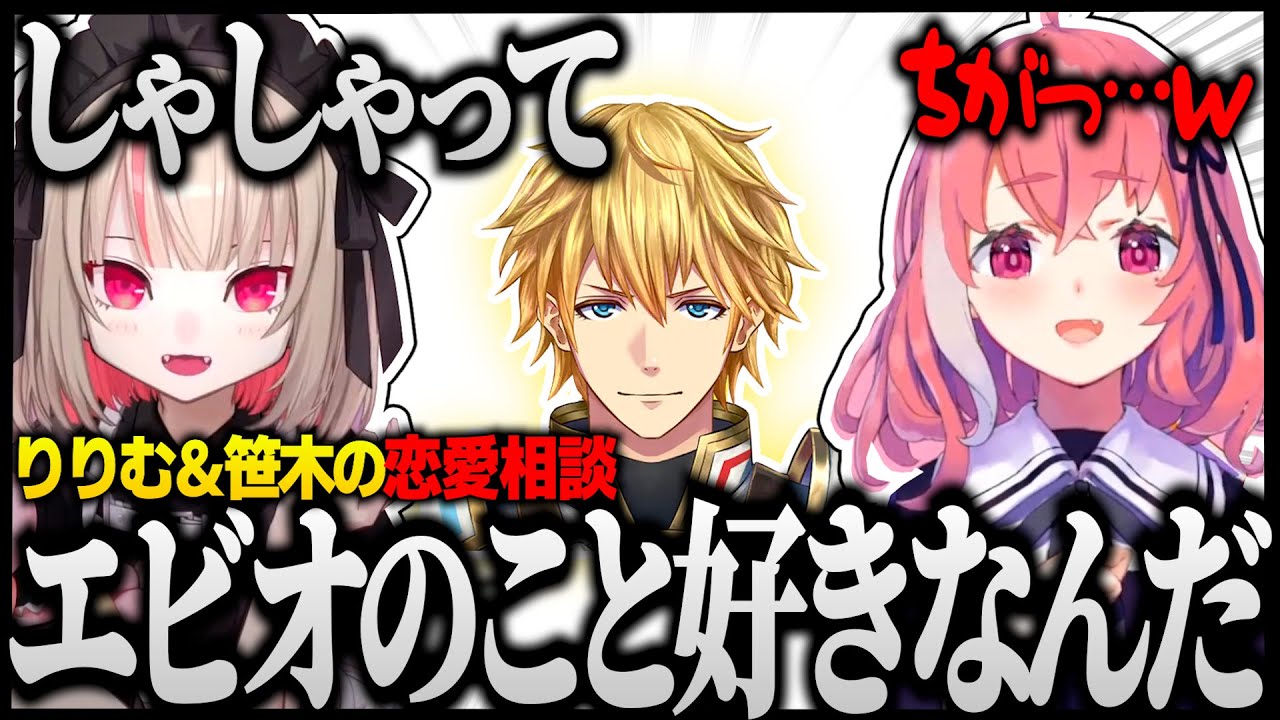 【切り抜き】りりむの妄想で勝手に四角関係に巻き込まれる笹木ｗ【にじさんじ/笹木咲/魔界ノりりむ/エビオ/叢雲カゲツ/倉持めると】