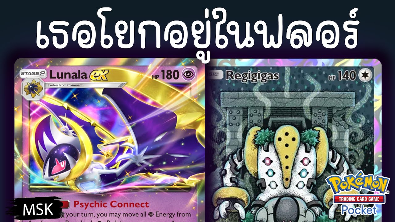 Lunala EX โยกย้าย ส่ายเอเนอร์จี้