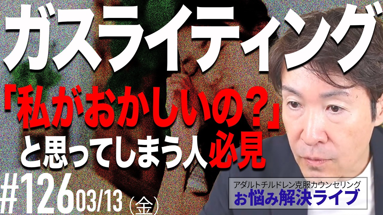 【知ってる？】ガスライティング洗脳｜アダルトチルドレンのお悩み克服ライブ♪#123｜AC克服心理学【吉野遼太】 のライブ配信 2026/03/13