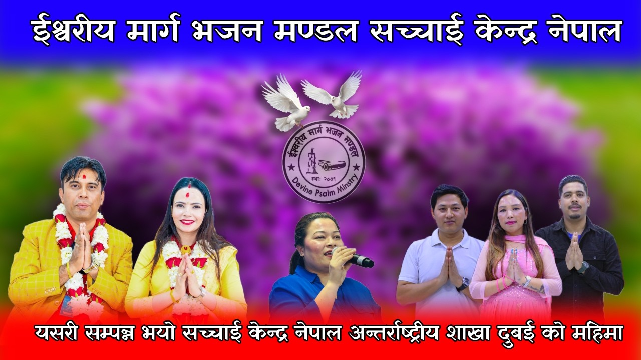 यसरी सम्पन्न भयो ईश्वरीय मार्ग भजन मण्डल सच्चाई केन्द्र नेपाल अन्तर्राष्ट्रीय शाखा दुबई को महिमा ||