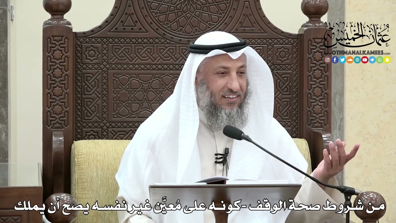 1641 - من شروط صحة الوقف -كونه على مُعيَّن غير نفسه يصح أن يملك - عثمان الخميس