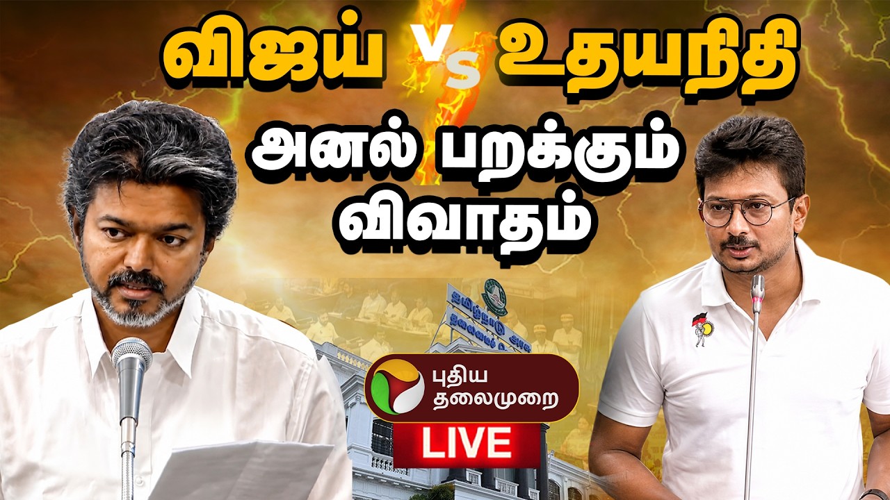 🔴TN Assembly Today Live | விஜய் vs உதயநிதி - அனல் பறக்கும் விவாதம் | DMK VS TVK | CM Vijay