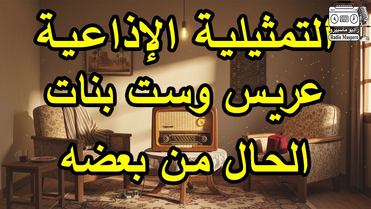 التمثيلية الاذاعية عريس وست بنات - الحال من بعضه
