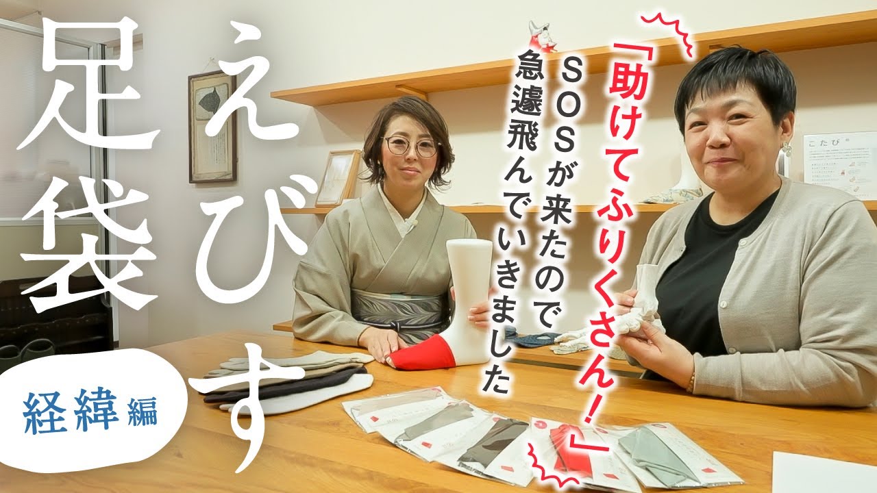 大阪【ゑびす足袋】助けを求めた経緯｜人間工学に基づいたこだわりの足袋｜たくさんの方にお届けしたいという気持ちと生産が追い付かない現状｜何かできることがあるのではと急いで駆け付けました！！