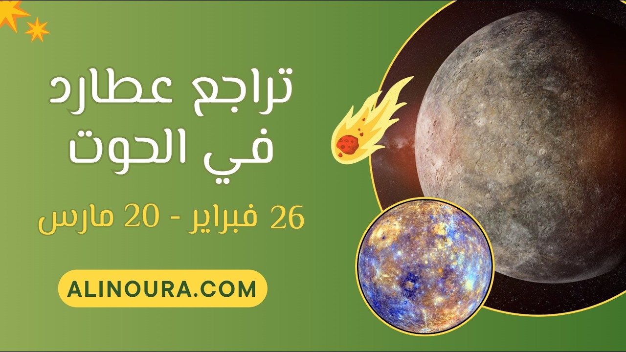 تراجع عطارد في الحوت: 26 فبراير - 20 مارس
