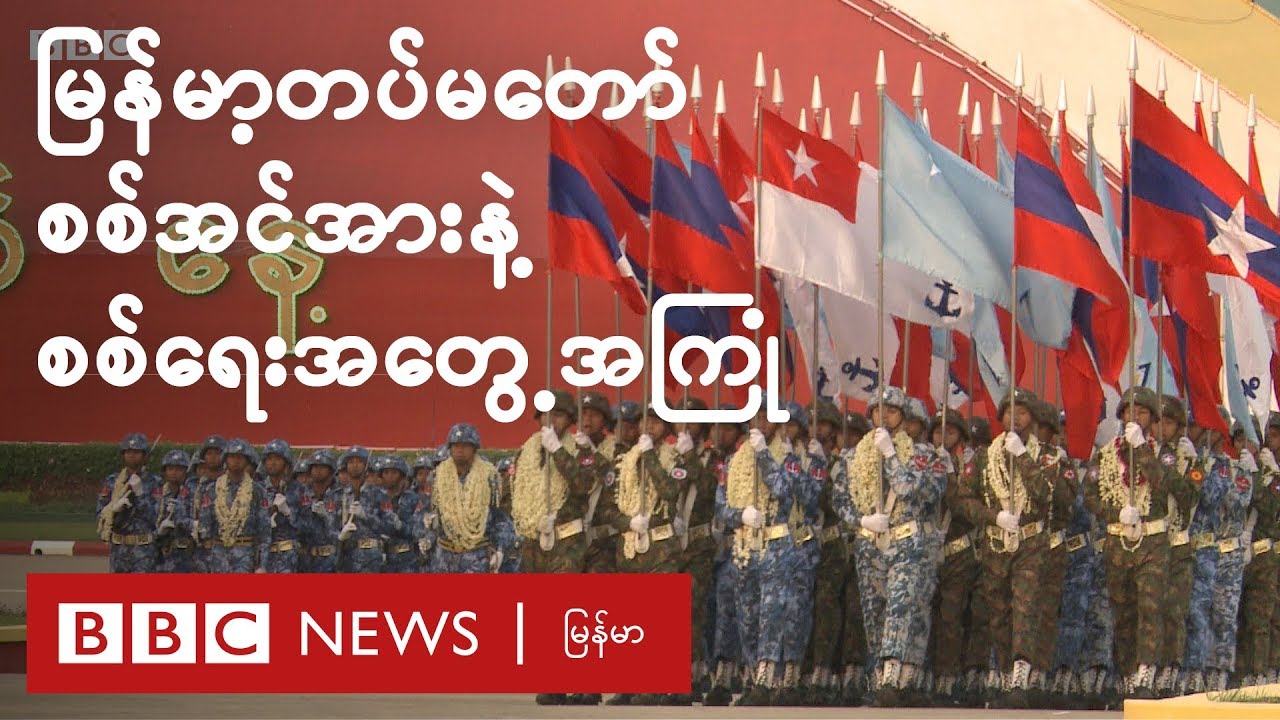 မြန်မာ့တပ်မတော်ရဲ့ မျက်မှောက်ခေတ် စစ်အင်အားနဲ့ စစ်ရေးအတွေ့အကြုံ ဘယ်လိုရှိလဲ - BBC News မြန်မာ