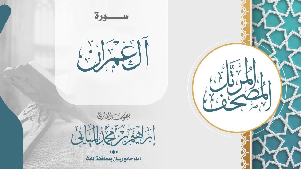 سورة آل عمران | القارئ إبراهيم المهابي 