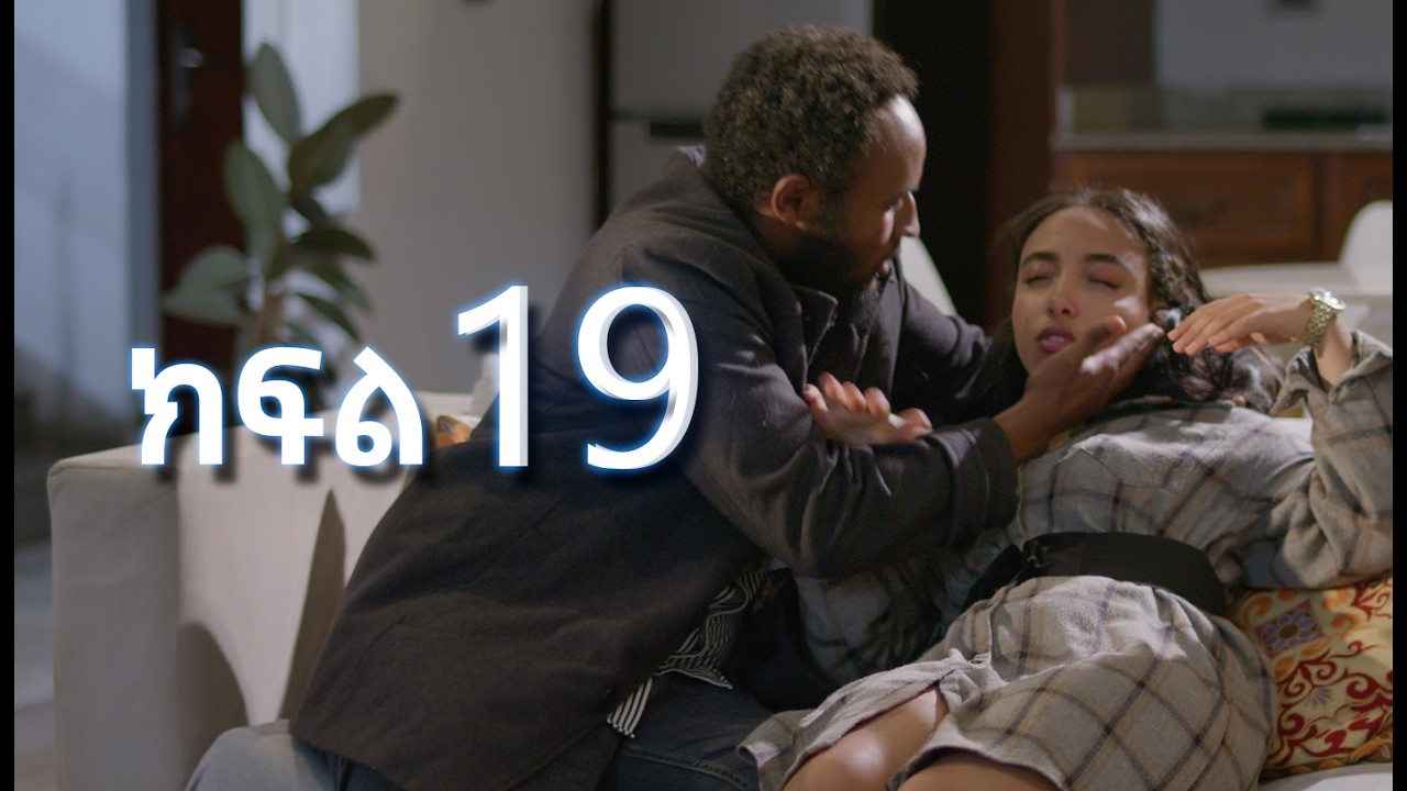 ሳቤላ (ክፍል 19)  | Sabela Episode 19