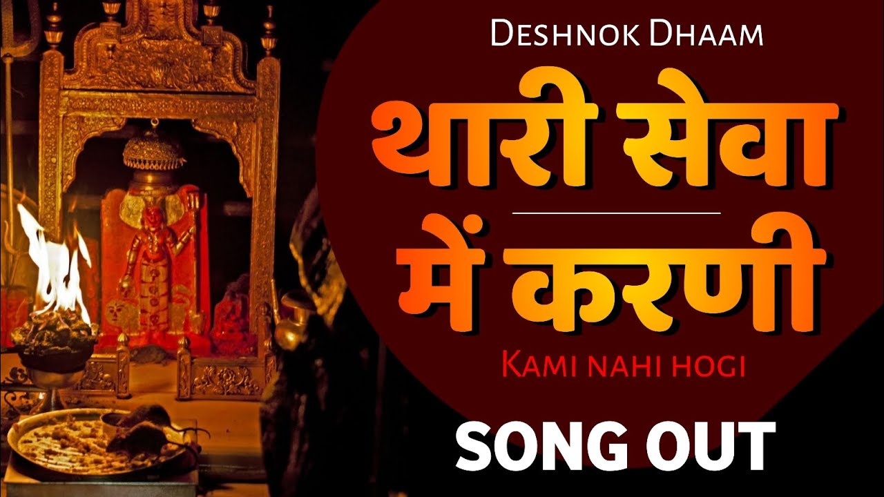 Thari Seva me mata Karni | karani mata bhajan
