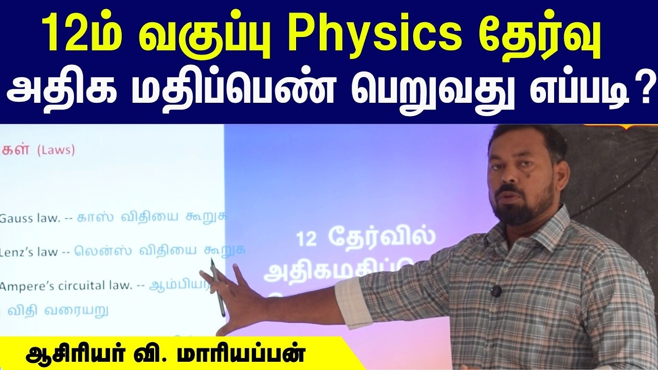 12th Physics Public Exam 2026 Tips: இயற்பியல் பாடத்தில் அதிக மதிப்பெண் பெறுவது எப்படி?  #local18