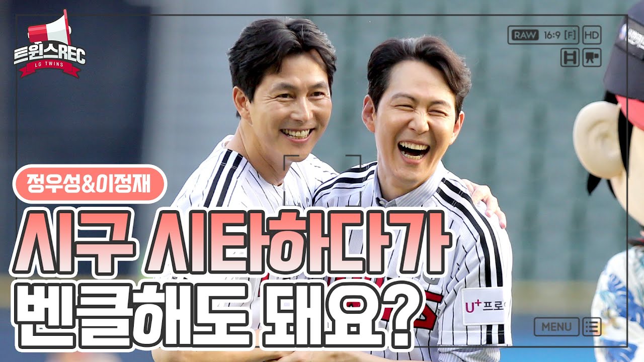 거 잘생김이 너무 심한 거 아니오?! 이정재&정우성 시구 시타 비하인드 [트윈스REC]