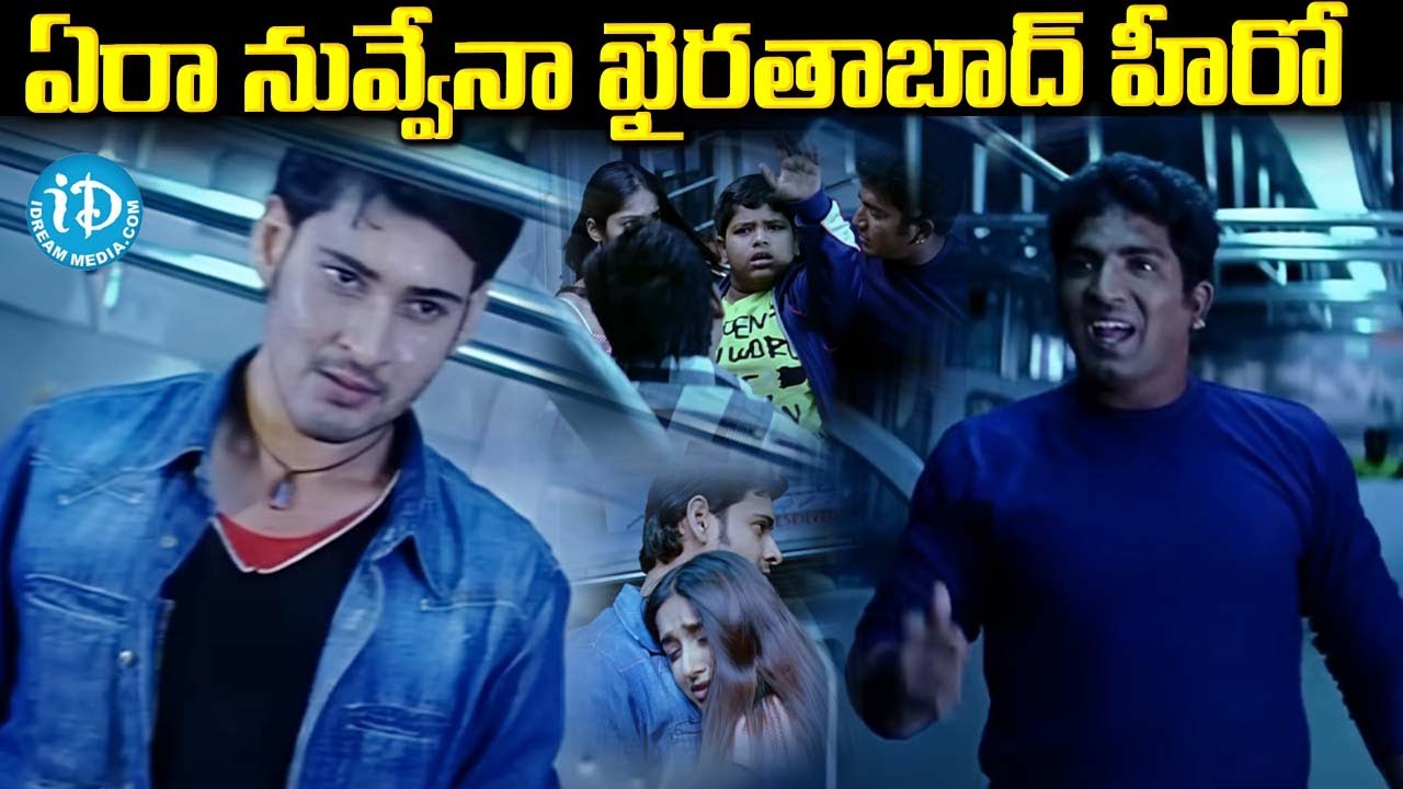 Mahesh Babu Pokiri Movie Best Ever Green Scene | iDream Kadapa