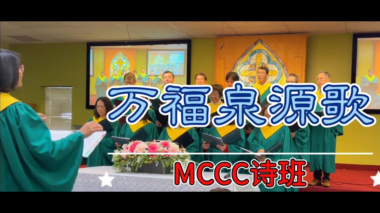 万福泉源歌