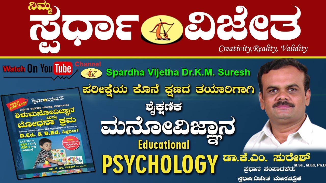 ಕಲಿಕೆಯ ಸಿದ್ಧಾಂತಗಳು ಭಾಗ-3,Theories Of Learning Part-3.By Dr KM Suresh, Chief Editor, Spardha Vijetha