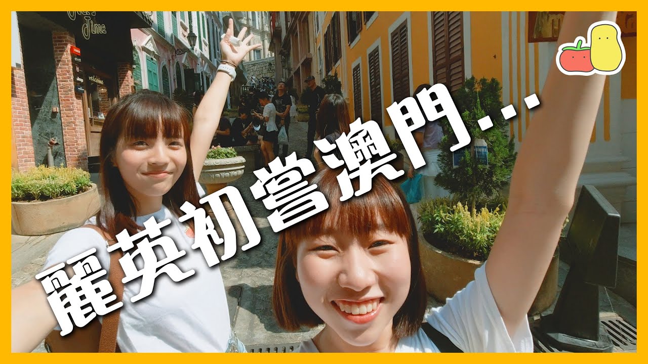 【Vlog】咁大個女第一次去澳門！😆｜麗英 LaiYing