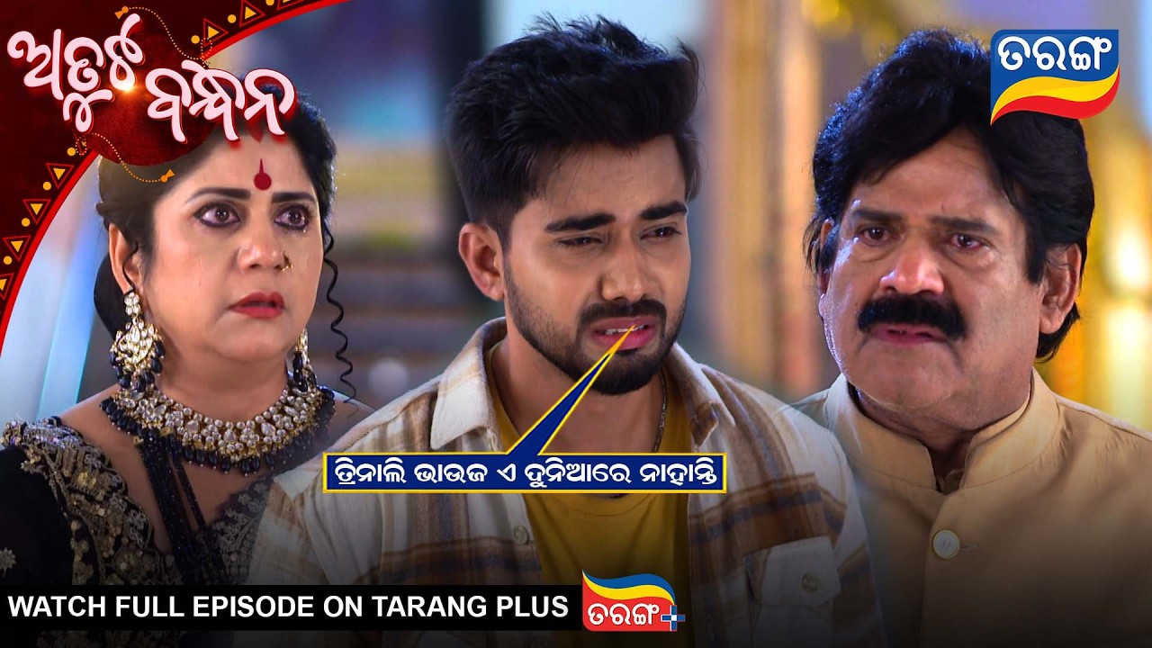 ତ୍ରିନାଲି ଭାଉଜ ଏ ଦୁନିଆ ରେ ନାହାନ୍ତି| Atuta Bandhana | Best Scene | Ep-579 |10th Mar  2026  | Tarang Tv