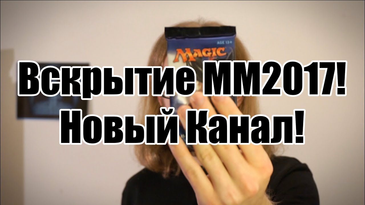 Мой новый канал и 2 бустера MM2017!!!