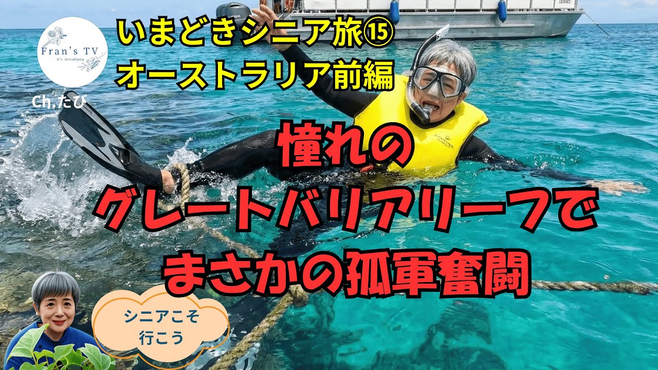【まさかの孤立】真夏のクリスマスin オーストラリア-珊瑚礁編（前編）