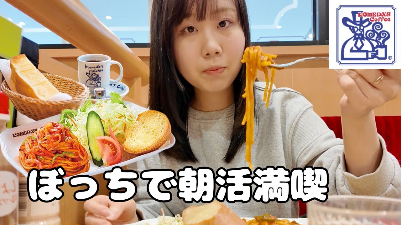 【ぼっち飯】コメダ珈琲店でモーニング＆王道ナポリタン食べてきた