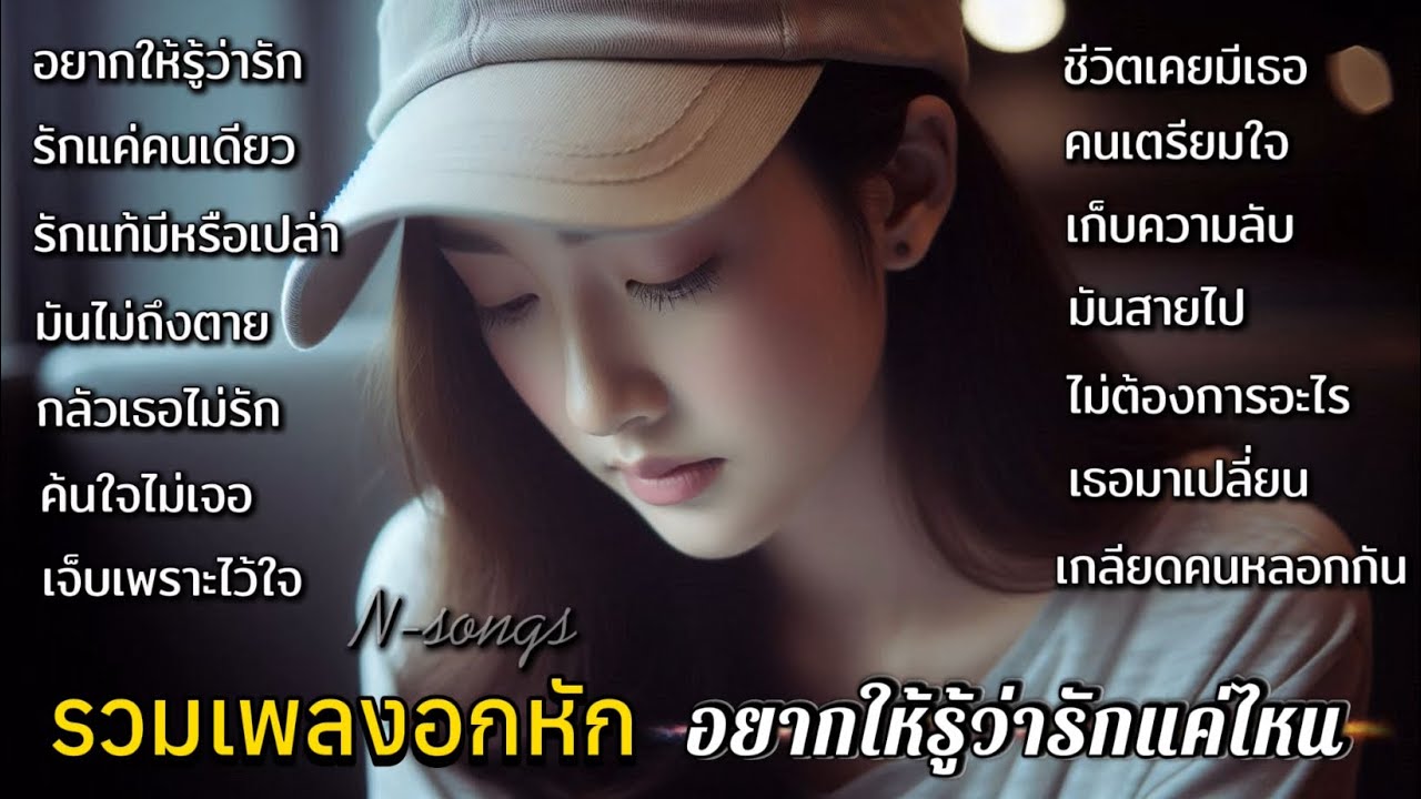 รวมเพลงอกหัก อยากให้รู้ว่ารักแค่ไหน เพลงที่ฟังแล้วชวนหลงใหล ไปกับอารมณ์ลึกซึ้งN-songs