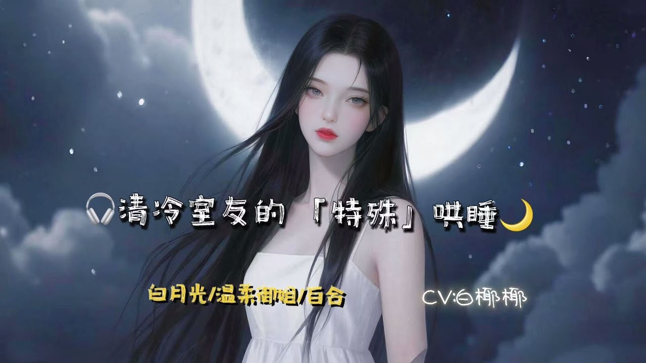 【女性向中文音聲】【溫柔御姐哄睡】【百合gl向】清冷室友的「特殊」哄睡“蹭得我手心好癢...”