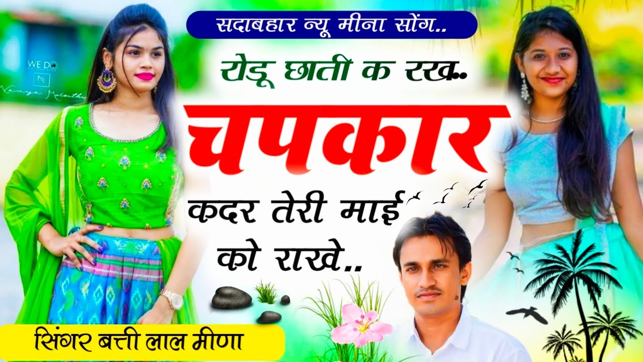 रोडू छाती क रख चपकार कदर तेरी माई को राखे॥ सदाबहार न्यू मीणा सोंग॥ Battilal Meena Song॥ बत्तीलाल