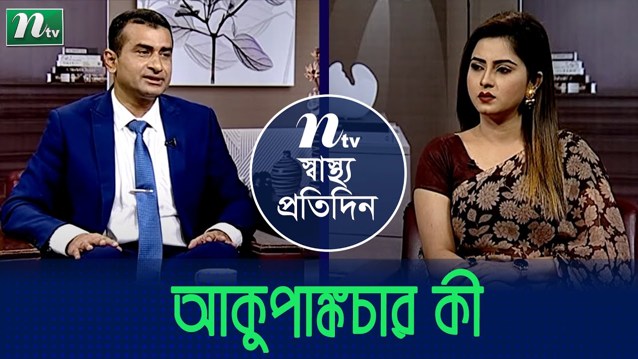 আকুপাঙ্কচার কী? আকুপাঙ্কচার চিকিৎসার গুরুত্ব | What is Acupuncture? ডা. শহিদুল ইসলামের পরামর্শ