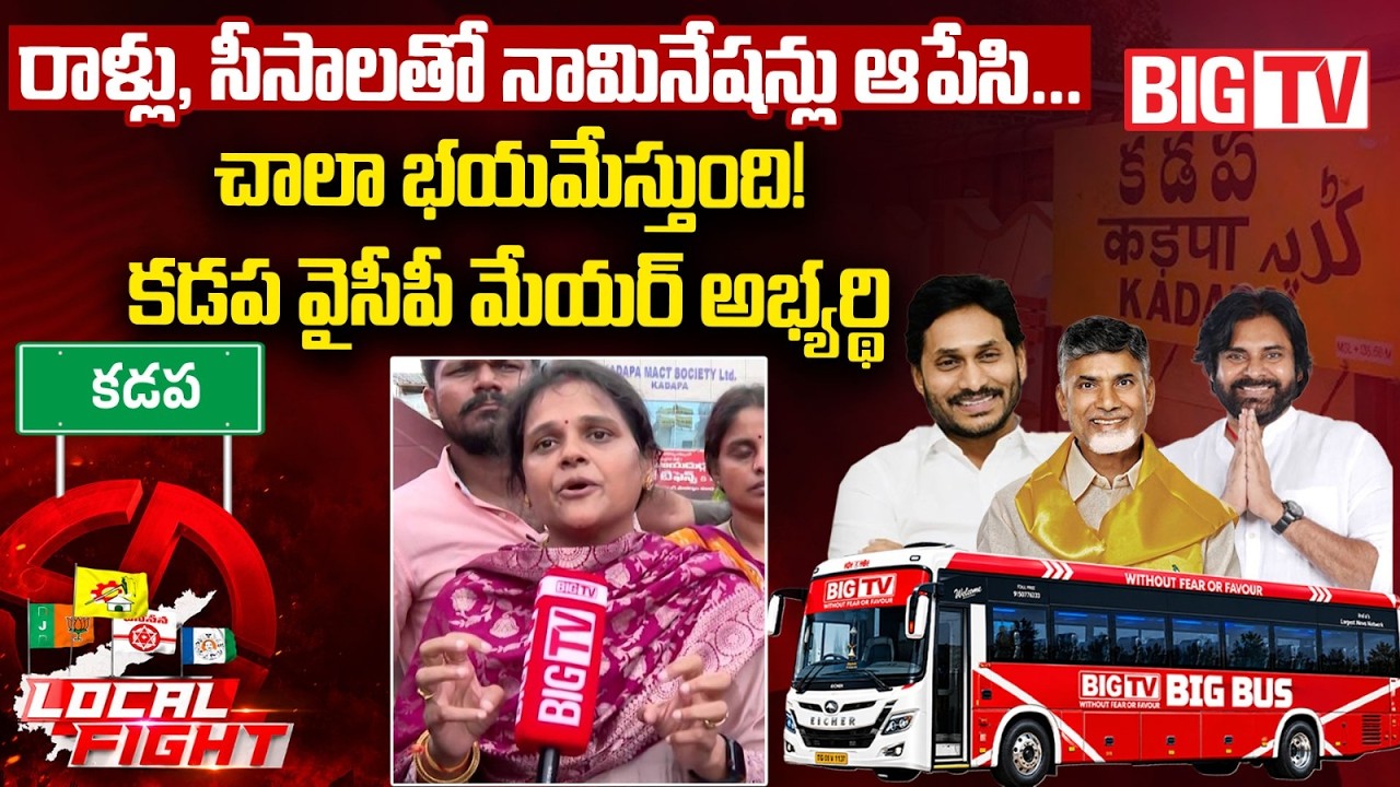 రాళ్లు, సీసాలతో.. | Kadapa YCP Mayor Candidate Bandi Deepthi Interview | AP Local Elections 2026