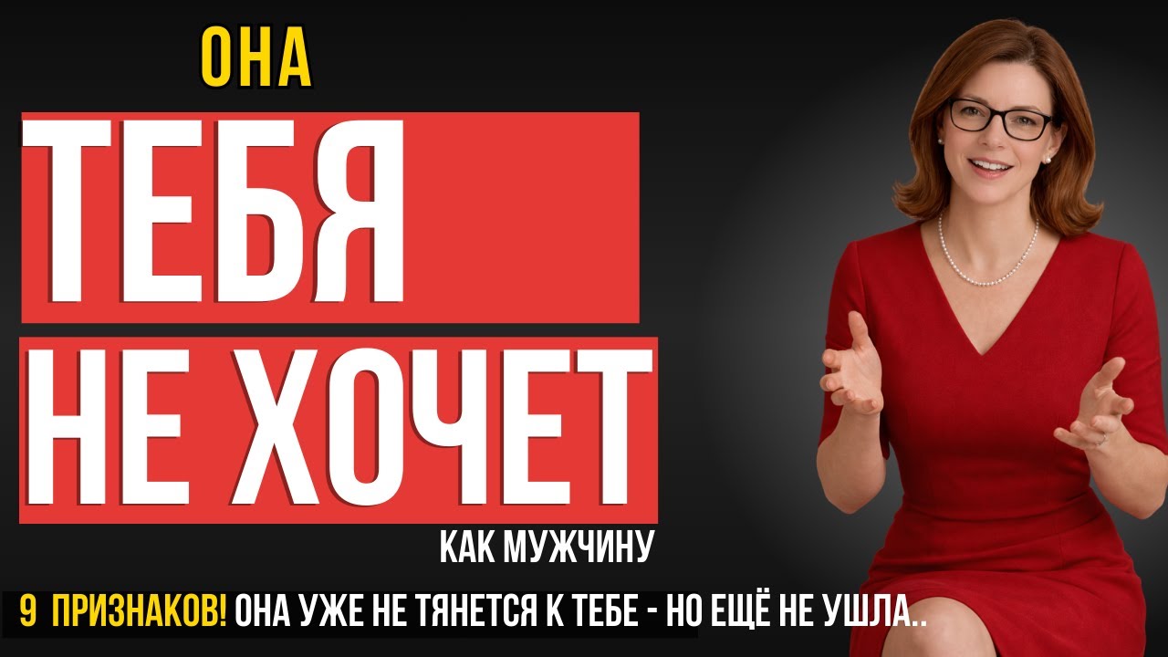 МУЖЧИНА ОБЯЗАТЕЛЬНО К ПРОСМОТРУ! ОНА НЕ ХОЧЕТ ТЕБЯ: 9 признаков, что пропало влечение