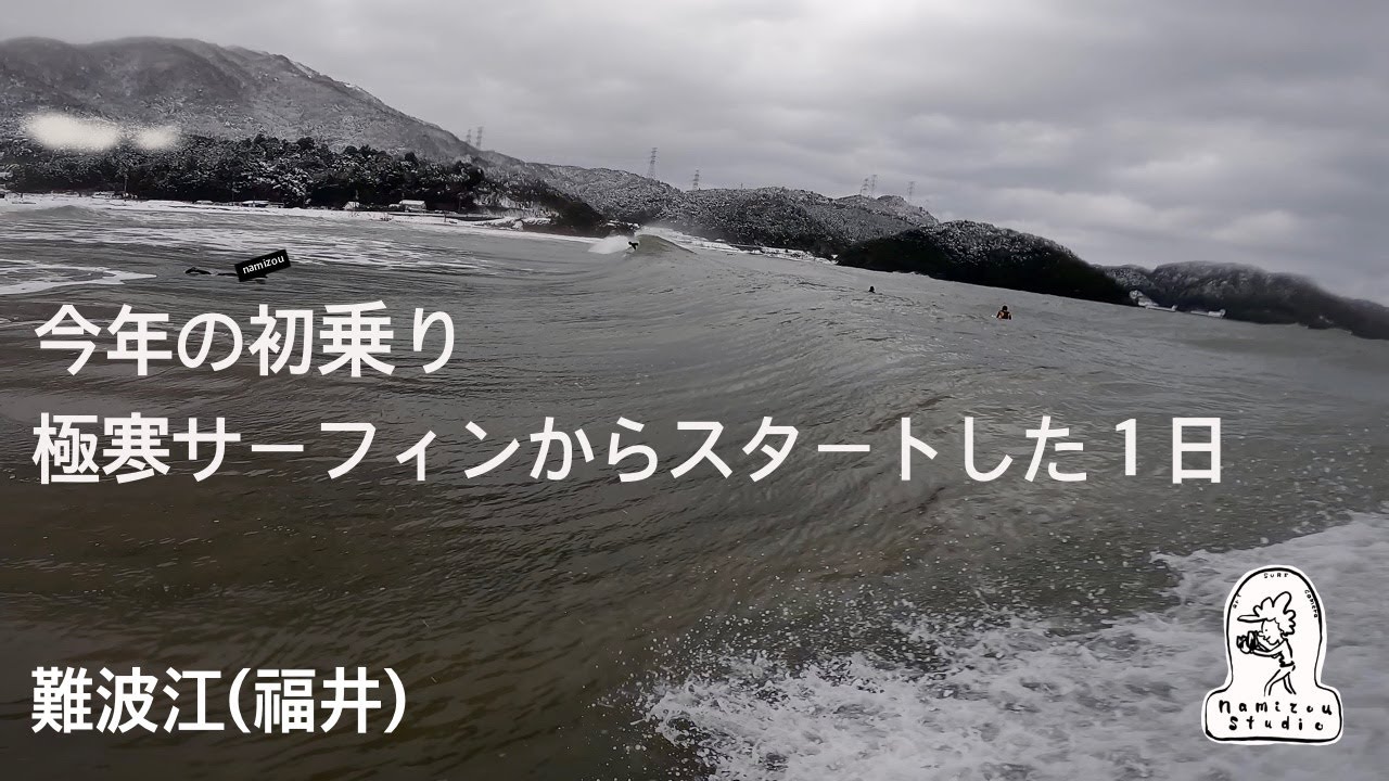 【日本海サーフィン】雪景色の中、極寒の初乗りをした一日　難波江（福井）